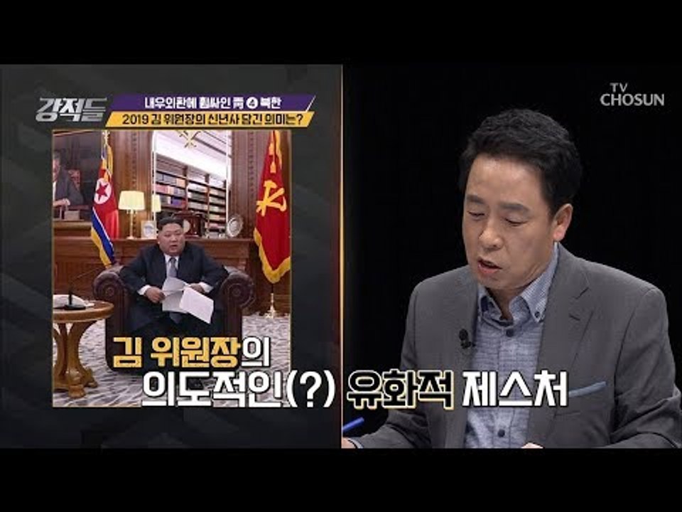 김 위원장의 파격적인 집무실 신년사!(feat. 따라 하기) [강적들] 262회 20...