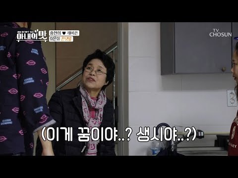 꿈은 아니겠지? 결혼한게 아직도 놀라운 제이쓴 장모님?! [아내의 맛] 27회 20181211
