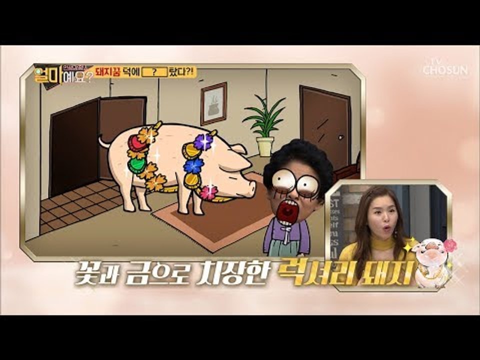 꽃을 단 돼지꿈 덕에 ‘이것’ 탔다?! 오정태 인간승리? [얼마예요] 68회 2019...