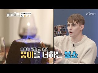 기쁘다 푸딩 오셨네~♫ 진짜 파티는 지금부터! 푸딩 불쇼쇼쇼 [아내의 맛] 30회 20190108