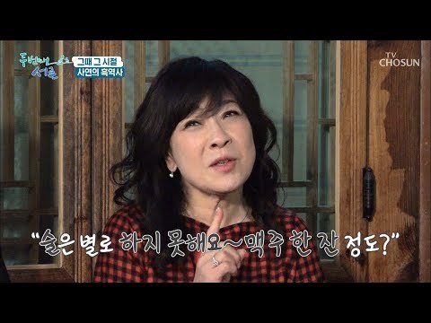 술은 별로 하지 못해요~ 사연 흑역사 총집합! [두 번째 서른] 3회 20190116