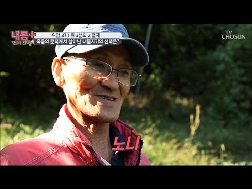 위암 3기의 내몸지기가 건강을 위해 선택한 ‘이것’은? [내 몸 플러스] 119회 2...