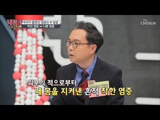 염증에도 ‘착한’ 염증이 있다?! 염증의 두 얼굴 [내 몸 플러스] 119회 20181104