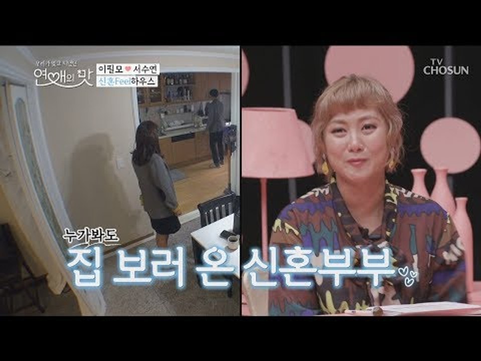 누가 봐도 집 보러온 신혼부부! 신혼 Feel 한가득! [연애의 맛] 10회 20181122