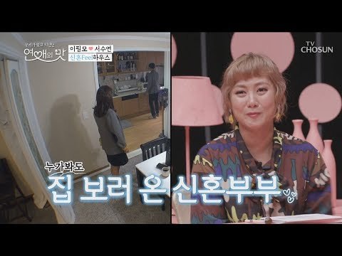 누가 봐도 집 보러온 신혼부부! 신혼 Feel 한가득! [연애의 맛] 10회 20181122