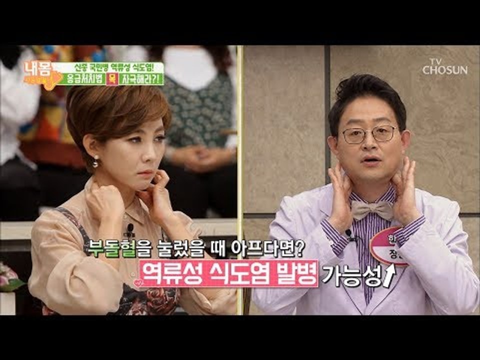 손가락 하나면 끝! 초간단 역류성 식도염 응급 처치법! [내 몸 사용설명서] 228회...