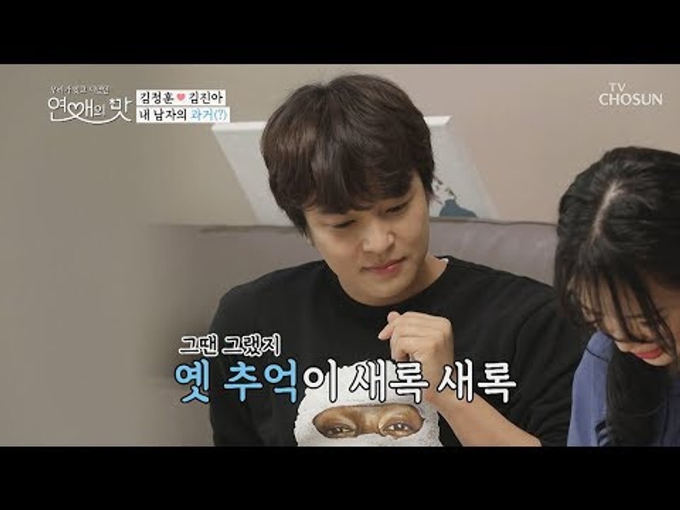 단둘이 집에?! 내 남자의 나체사진(?) 까지! [연애의 맛] 17회 20190110