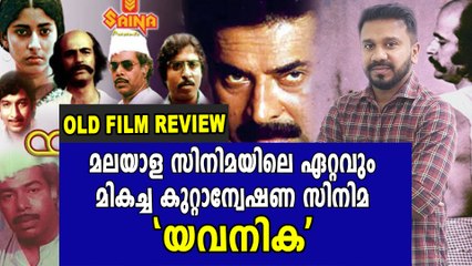 യവനികയെ വെല്ലാൻ മറ്റൊരു സിനിമയില്ല