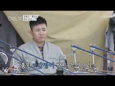 그래서 너는 좋아해 안 좋아해? 종민의 속마음은?! [연애의 맛] 8회 20181108