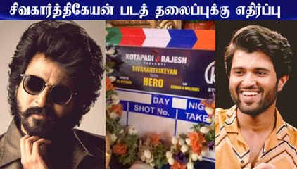 சிவகார்த்திகேயன் படத் தலைப்புக்கு எதிர்ப்பு