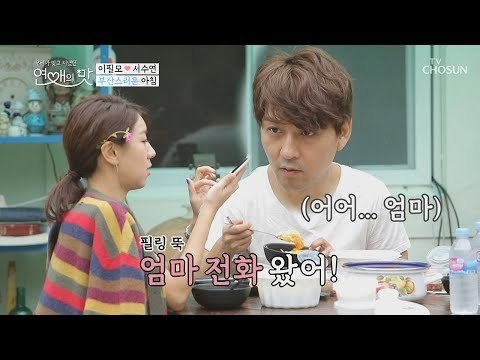 느닷없이 뭘 잘 하다니?! 예비 장모님(?)과의 첫 통화! [연애의 맛] 8회 20181108
