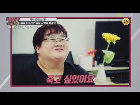 죽음을 부르는 몸속 지방을 빼라!_내 몸 플러스 120회 예고