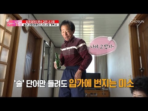 술과 사랑에 빠진 남편! 남편은 그러거나 말거나~ [엄마의 봄날] 167회 20181125