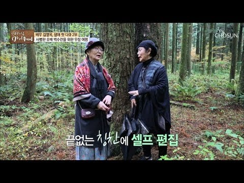 김영옥을 향한 폭풍칭찬?! 백수련과 함께하는 숲 속 힐링TIME! [마이웨이] 128회 20181220