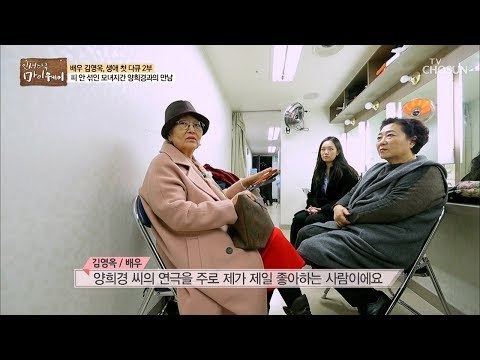 “오래도록 같이 일해요~“무대 매너甲 양희경과 만남! [마이웨이] 128회 20181220