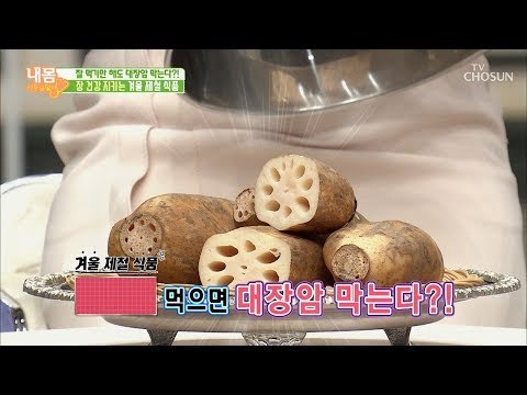 대표적인 뿌리채소 ‘이것’ 먹으면 대장암 막는다?! [내 몸 사용설명서] 232회 20181221