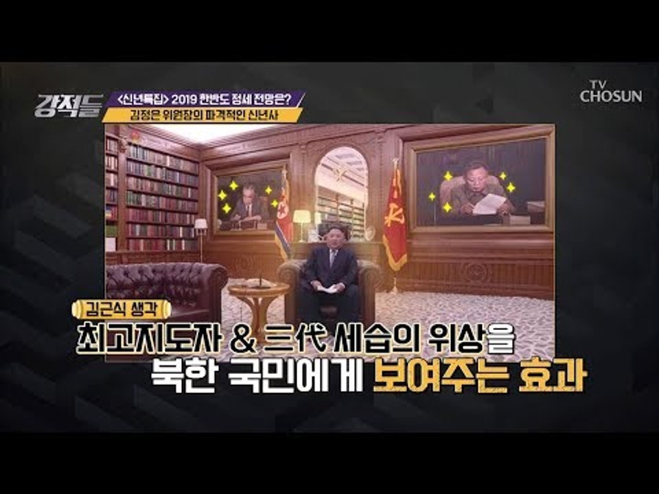 지금까지와 다르다! 김정은 위원장의 파격 신년사 [강적들] 263회 20190112