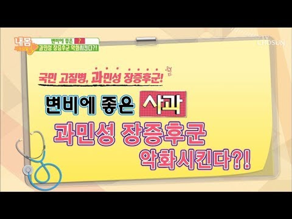 변비에 좋은 사과? 과민성 장증후군 악화시킨다?! [내 몸 사용설명서] 232회 20...