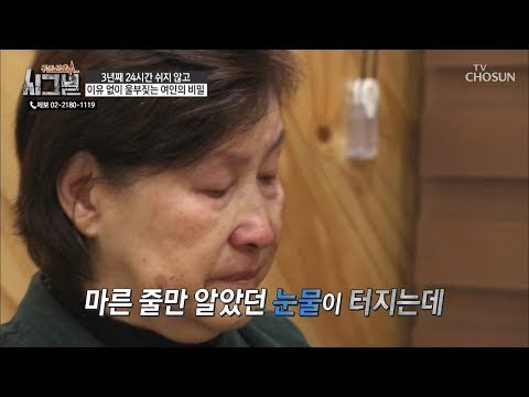 자책하며 살아온 지난 50년... 터져 나오는 눈물 [시그널] 52회 20181128