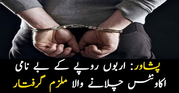 FIA arrests man for operating fake accounts in Peshawar