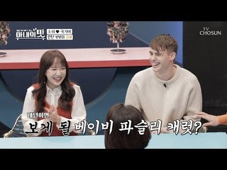 런던 부부 2세 계획?! 남다른 베이비 이름들! [아내의 맛] 31회 20190115