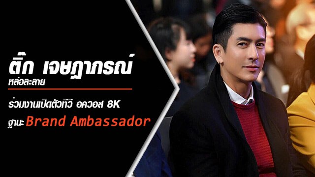 ติ๊ก เจษฎาภรณ์ หล่อละมุน สาว ๆ ละลายยกเมือง