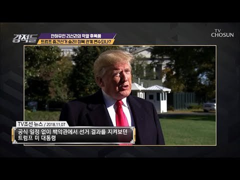트럼프의 중간선거 승리가 미북 관계에 미칠 영향은? [강적들] 255회 20181110