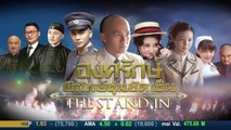 The Stand In องครักษ์พิทักษ์ซุนยัดเซ็น ตอนที่ 19 วันที่ 14 มีนาคม 2562