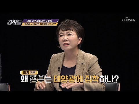정부의 집착? 태양광 사업의 허와 실! [강적들] 255회 20181110