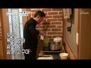 상상되는 고소함♥ 요섹남 오세훈의 어머님 맞춤 요리 [아내의 맛] 23회 20181113