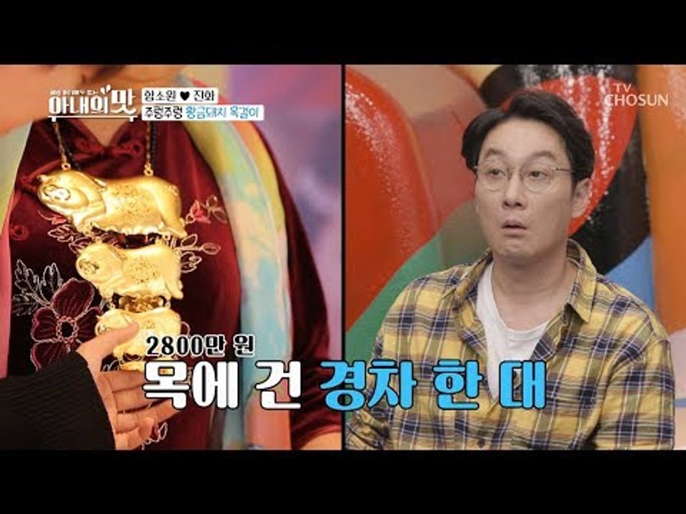 목에 경차 한 대 값?! 얼굴 밝히는 영롱한 금빛! 금은방 인수 가나요~ [아내의 맛...