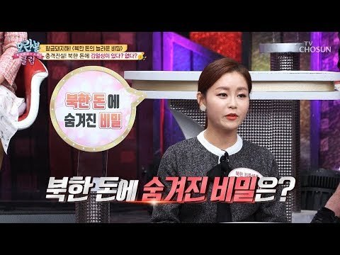 [선공개] 김일성이 있다? 없다? 북한 돈에 숨겨진 비밀! [모란봉 클럽] 171회 20190120