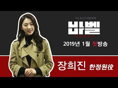 TV CHOSUN 특별기획 '바벨' 한정원 役의 장희진!