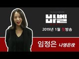 TV CHOSUN 특별기획 '바벨' 나영은 役의 임정은!