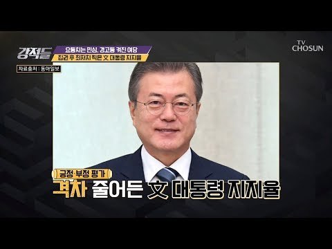 집권 후 최저치! 찍은 文대통령 지지율! [강적들] 259회 20181208