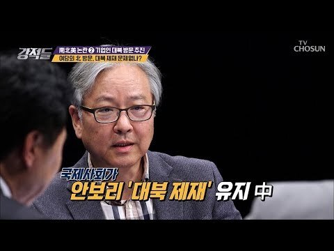 기업 is 장사꾼? 대북 투자 압박에 대하는 기업의 자세 [강적들] 256회 20181117