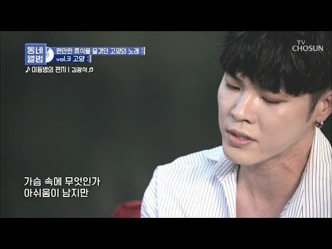 “젊은 날의 꿈이여” 휘성이 부르는 ‘이등병의 편지’ [동네 앨범] 4회 20181117