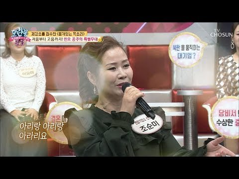 2만 5천 명을 사로잡은 목소리! 민요 공주의 특별무대 [모란봉 클럽] 166회 20181209