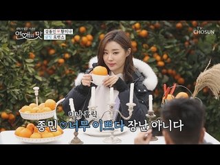 내 눈에는 너만 보여♥ 귤 공주를 위한 파파라치 ‘귤 왕자’ [연애의 맛] 16회 20190103