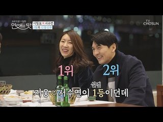 진짜 맞나? 서수연 실검 1등! 5G 결혼 신랑 신부! [연애의 맛] 16회 20190103