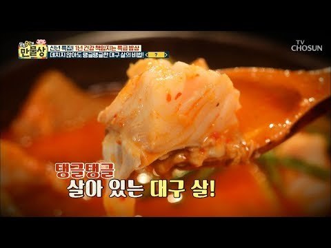 개운함&국물 맛 2배! 탱탱하게 업그레이드된 대구탕! [만물상 275회] 20190104