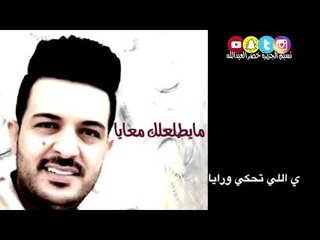 ما يطلعلك معايا ( النجم العربي ؛عدنان الجبوري - كلمات ؛ خضرالعبدالله - عزف  وسامبلرات -الحماسي-