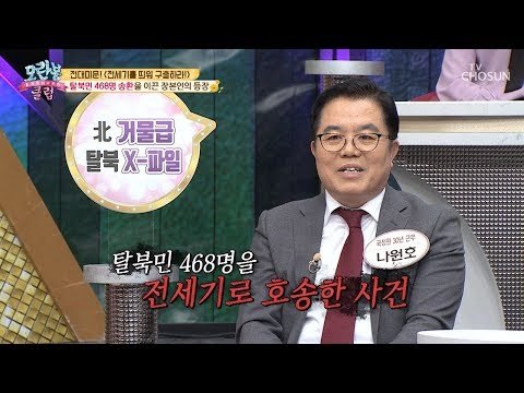 [선공개] 탈북민 400여명 구출 大작전! 생생한 이야기 공개! [모란봉 클럽] 172회 20190127