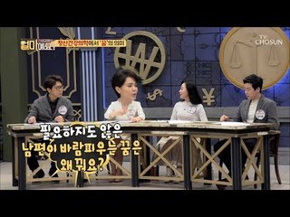 남편이 바람피우는 꿈은 왜 꿔요?ㅋㅋ‘꿈’의 의미 [얼마예요] 68회 20190107