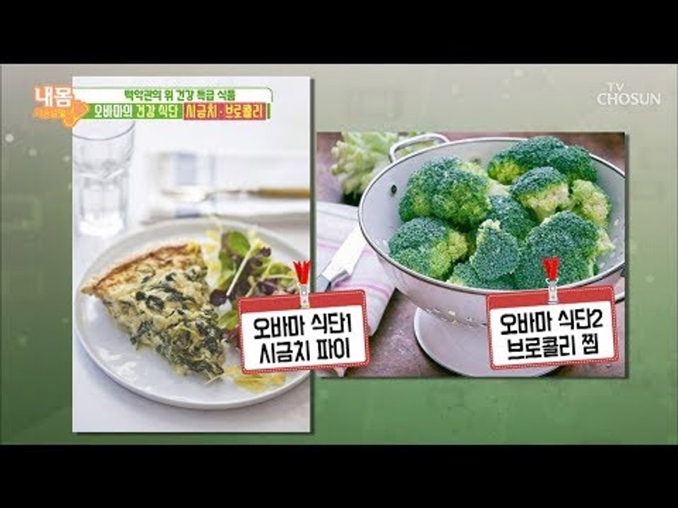 오바바 전 미국 대통령의 특급 식단 大공개! [내 몸 사용설명서] 228회 20181123