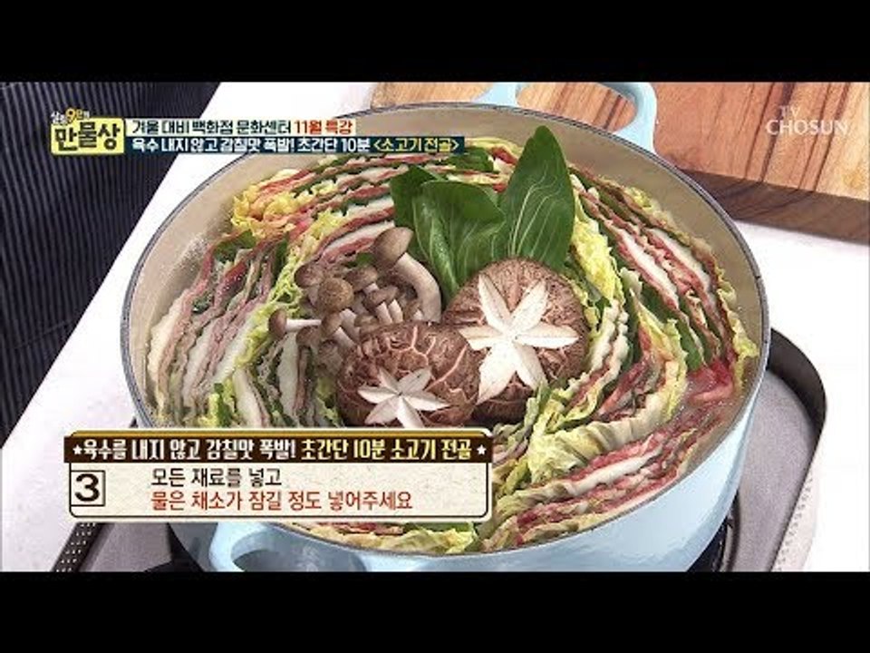 10분이면 완성! 육수 없이 만드는 ‘소고기 전골’ [만물상 270회] 20181123