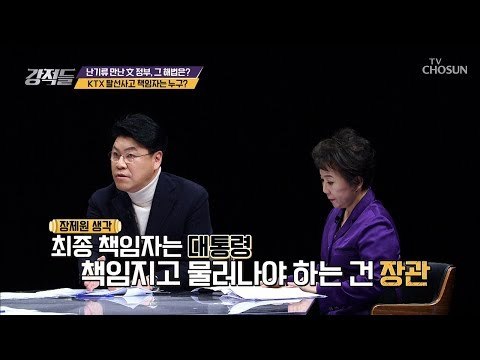 계속 발생한 철도 안전문제! KTX 탈선사고 책임자는 누구? [강적들] 260회 20181215