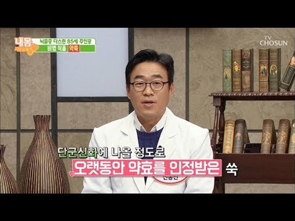 뇌졸중 다스린 비법 식품! 뇌졸중 다스리고 암세포 억제까지~ [내 몸 사용설명서] 2...