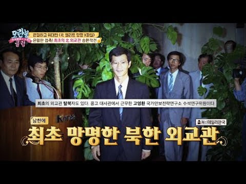 남한에 최초 망명한 北 외교관은 누구?! [모란봉 클럽] 172회 20190127