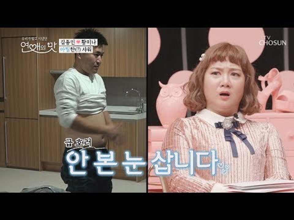 오늘 밤은 좀 더 향기롭게! 두 남녀의 아찔한 샤워 [연애의 맛] 17회 20190110
